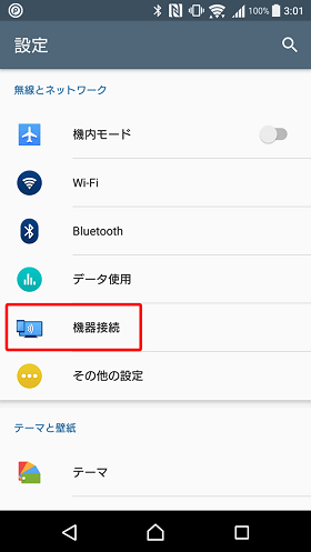 設定の「外部機器接続」を選択すると「USB接続設定」がありました