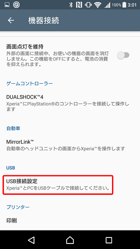 設定の「外部機器接続」を選択すると「USB接続設定」がありました