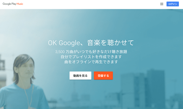 Google Play Musicなど、月額制の聴き放題サービス