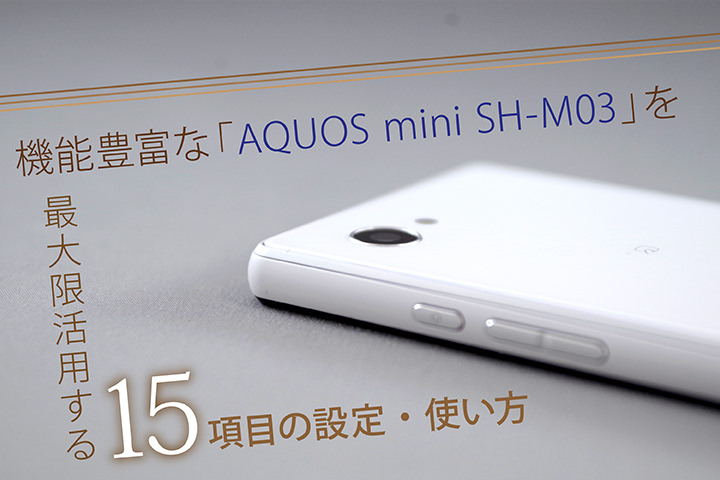 機能豊富な Aquos Mini Sh M03 を最大限活用する15項目の設定 使い方 モバレコ 格安sim スマホ の総合通販サイト