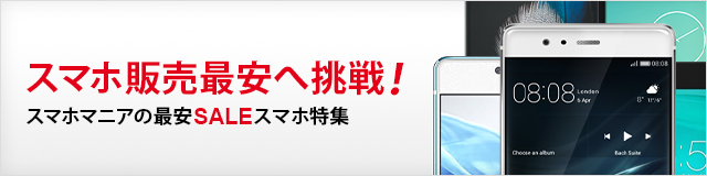 スマホ販売
最安へ挑戦!