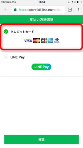 「支払い方法を選択>」を選択し、クレジットカードかLINE Payかを選択