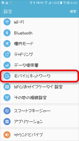 「モバイルネットワーク」を選択