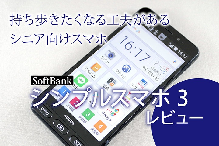 持ち歩きたくなる工夫があるシニア向けスマホ ソフトバンク シンプルスマホ3 レビュー モバレコ 格安sim スマホ の総合通販サイト