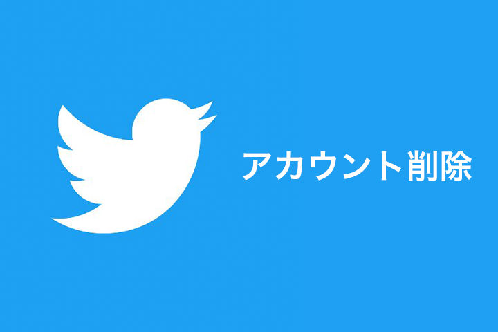 Sns疲れを感じているあなたに スマホからtwitterアカウントを削除 退会する方法 モバレコ 通信 格安sim スマホ Wifi ルーター の総合通販サイト