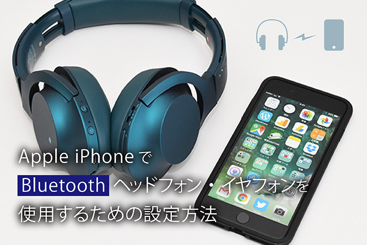 Iphoneでbluetoothを接続する方法 ヘッドホンやイヤホンをbluetoothで繋げてみよう モバレコ 格安sim スマホ の総合通販サイト