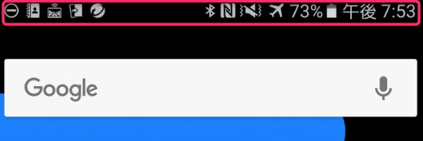 スマホのステータスバー