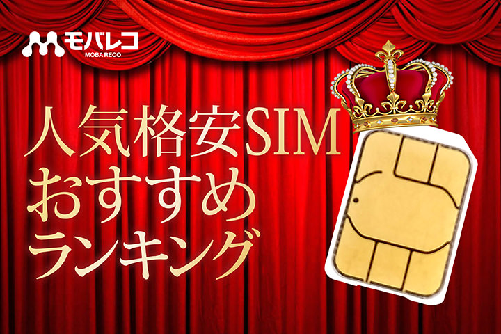格安SIM おすすめ