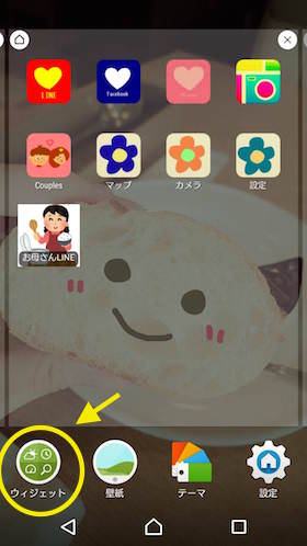 「ウィジェット」の設置方法