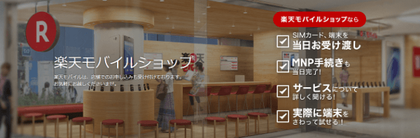「楽天モバイルショップ」