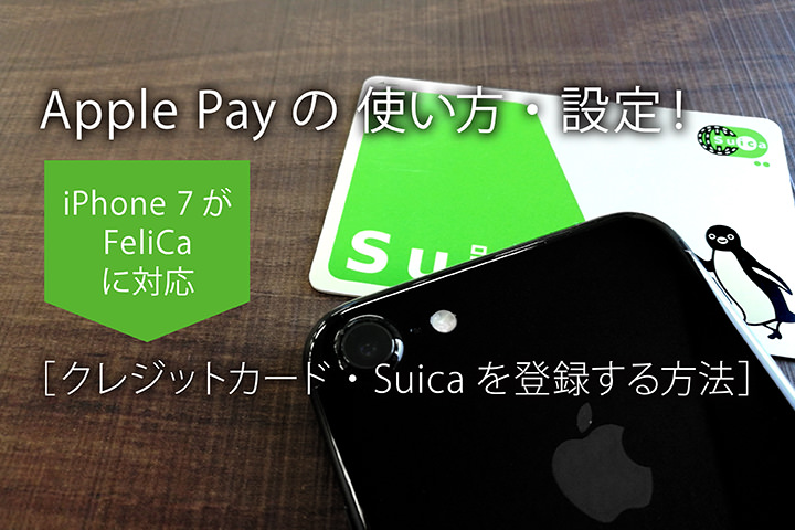 Apple Pay Iphone 7の Suica 対応 いつ 使い方は Pasmoは Appbank