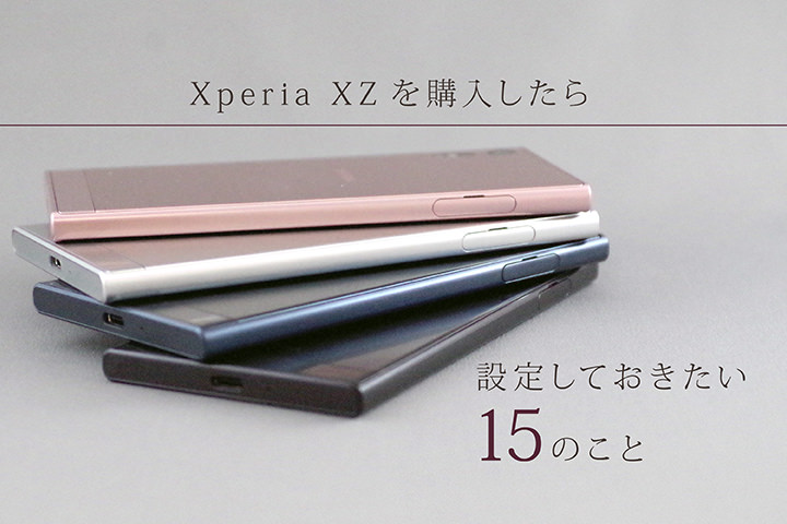 Xperia Xzを購入したら設定しておきたい15のこと モバレコ Sim