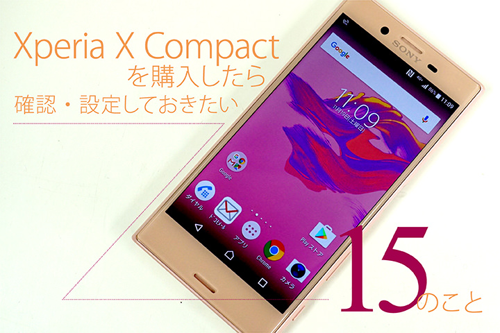 Xperia X Compactを購入したらまず確認・設定しておきたい15のこと 