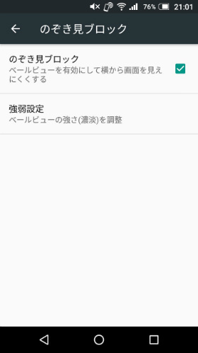 のぞき見ブロックを設定する