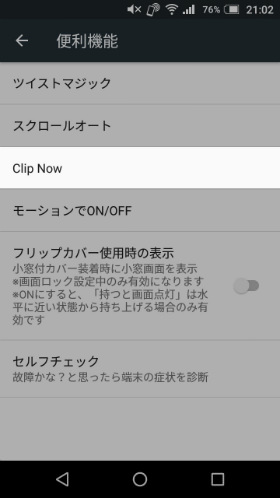 設定の【便利機能】から【Clip Now】をタップ