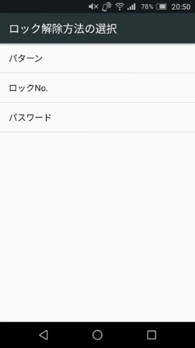 画面ロックを「なし」または「スワイプ」以外に設定する