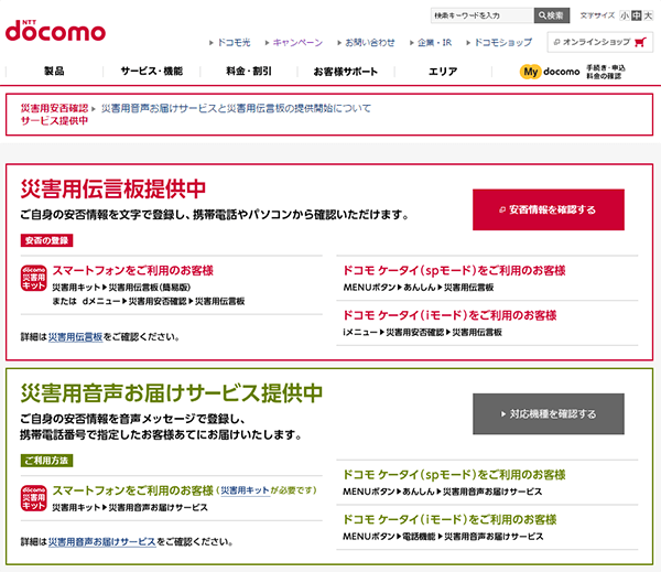 災害発生時は大きく災害用伝言板の利用ができることが表示される
