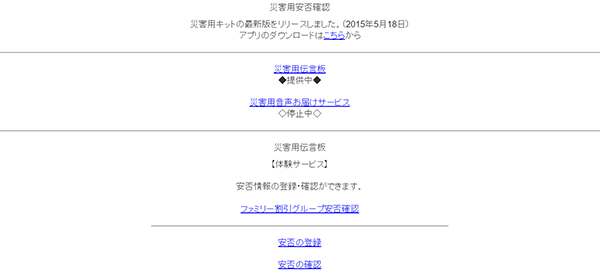 災害用伝言板(体験版)の画面は非常にシンプル