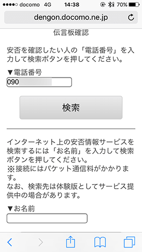 災害用伝言板のメニューから「伝言板確認を選びましょう」