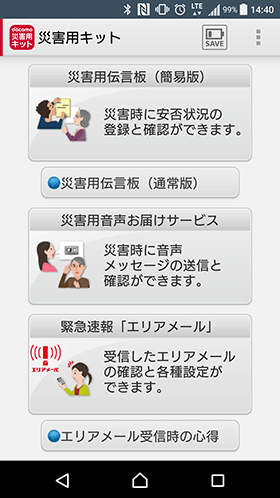 NTTドコモのスマートフォンにプリインストールされている「災害用キット」