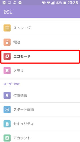 URBANO V03 設定:エコモード