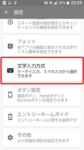 URBANO V03 設定:文字入力の方法を選択