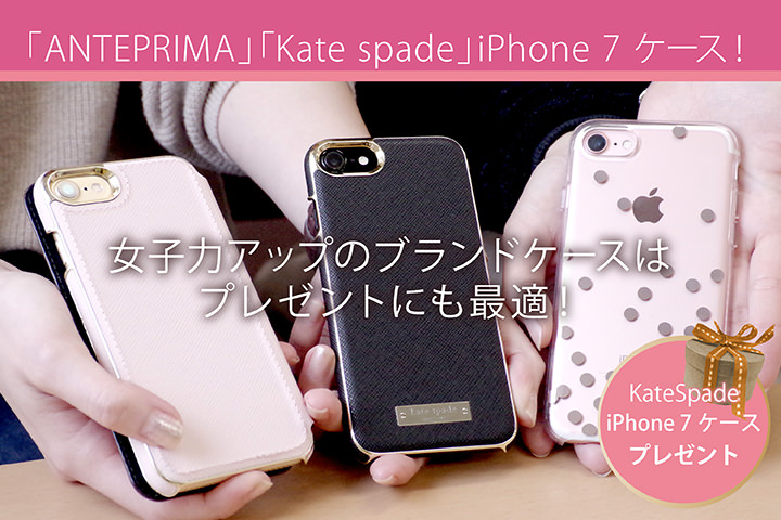 Anteprima Kate Spade Iphone 7 ケース 女子力アップのブランドケースはプレゼントにも最適 モバレコ 格安sim スマホ の総合通販サイト