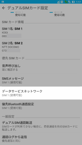 ZenFone 3 Ultra データ通信を行うSIMカードを変更する