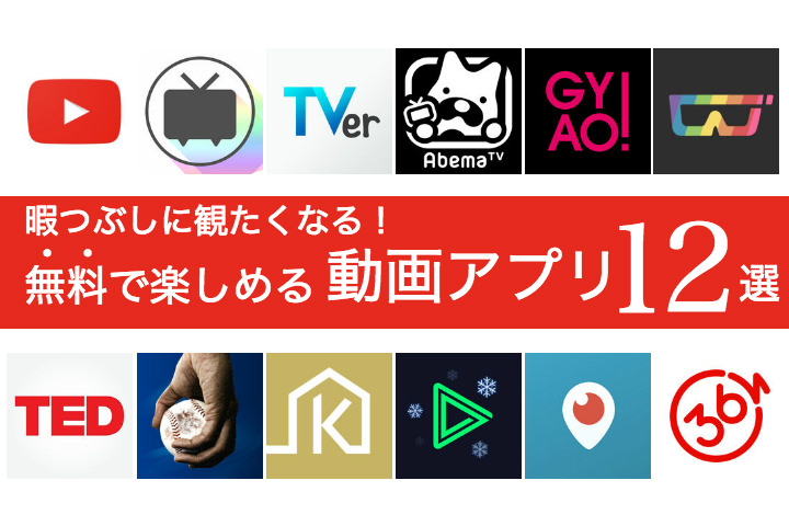 ついつい暇つぶしに観たくなる 無料で楽しめるおすすめ動画アプリ12選 モバレコ 格安sim スマホ の総合通販サイト