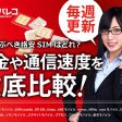 格安SIMを徹底比較！主要MVNO18社の特徴と料金プランまとめ