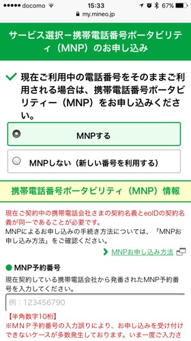 mineoのMNP申込手続き（Web）