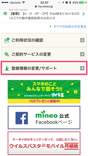 mineo登録情報の変更/サポート