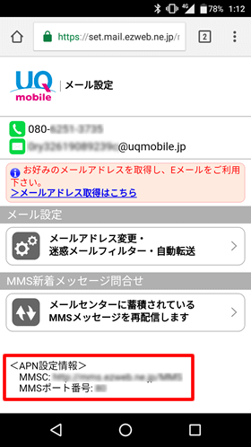 メール設定サイトの最下部にAPNへ追加する設定が記載されている