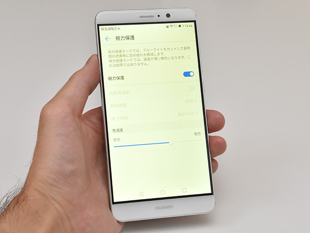 Huawei Mate 9 視力保護モード