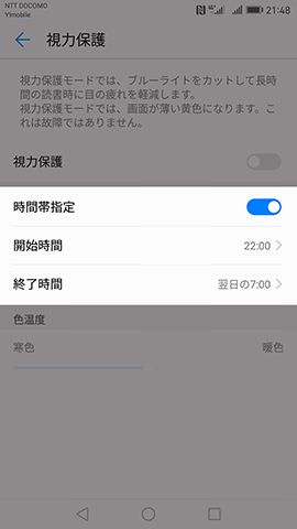 Huawei Mate 9　視力保護モード