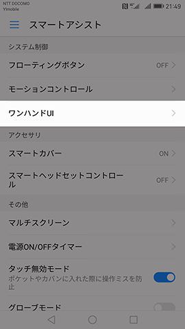 【スマートアシスト】→【ワンハンドUI】の順に選ぶ