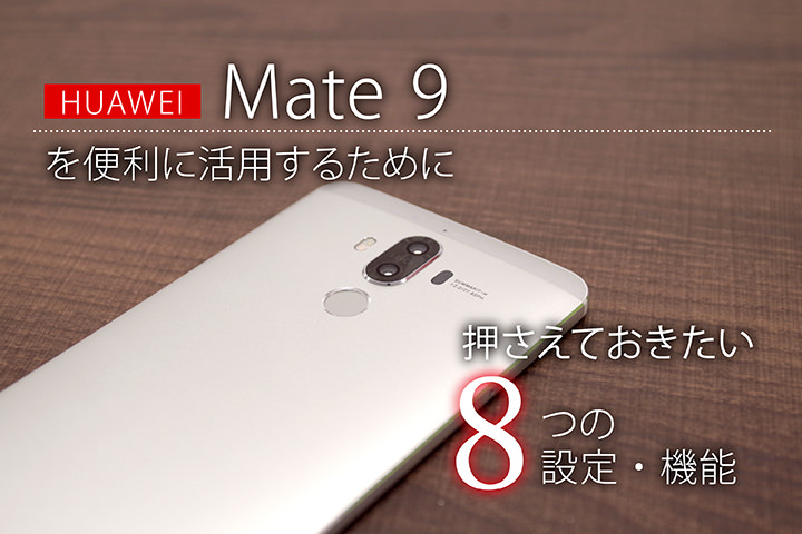Huawei Mate 9を便利に活用するために押さえておきたい8つの設定 機能 モバレコ 格安sim スマホ の総合通販サイト