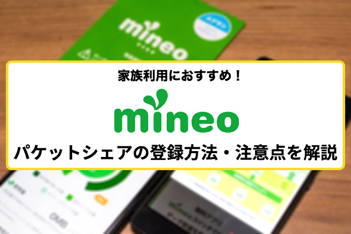 Mineo マイネオ パケットシェアは家族利用におすすめ 登録方法と注意点を解説 モバレコ 格安sim スマホ の総合通販サイト