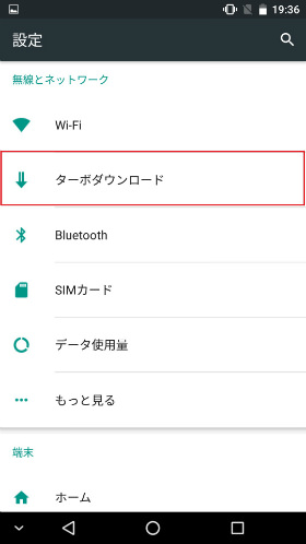 【設定】>【ターボダウンロード】