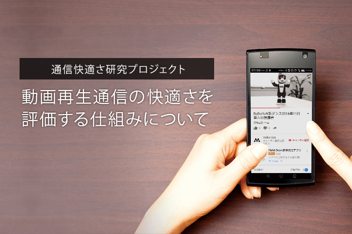 通信快適さ研究プロジェクト 動画再生通信の快適さを評価する仕組みについて モバレコ 格安sim スマホ の総合通販サイト