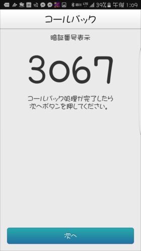 LaLa Call設定中の端末に4桁の番号が表示される