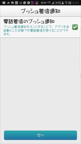 プッシュ着信通知の有無を選択