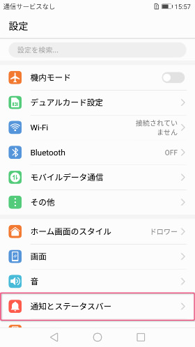 設定>通知とステータスバー
