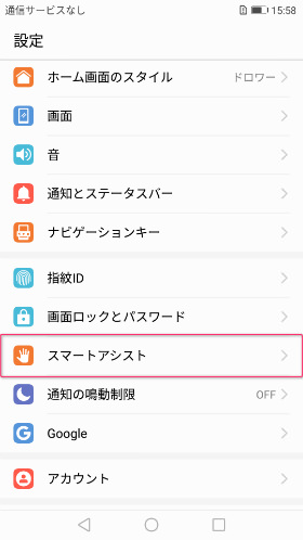設定から「スマートアシスト」を選択