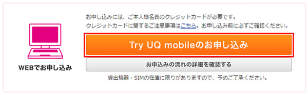 Try UQ mobileのお申込みをクリック