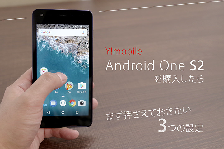 ワイモバイル Android One S2を購入したらまず押さえておきたい3つの設定 モバレコ 格安sim スマホ の総合通販サイト