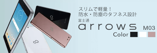 富士通 arrows M03