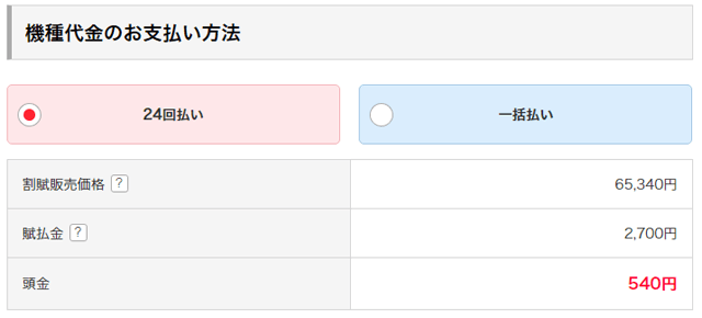 本体代金の支払い方法