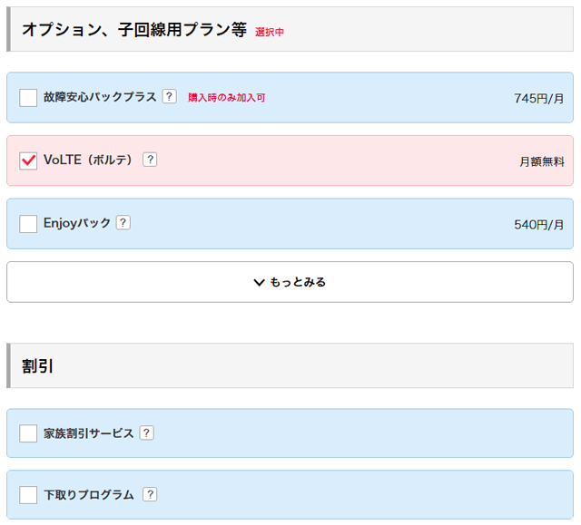 オプションや割引サービスの申込み