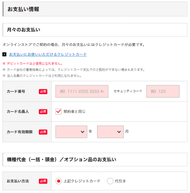 お支払い方法の情報を入力